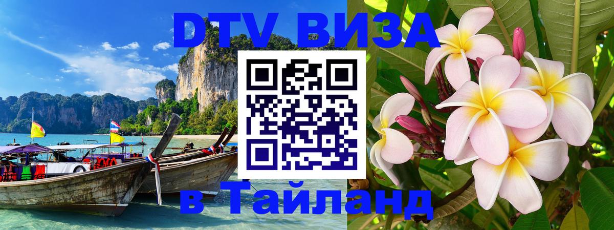 DTV Виза в Тайланд для россиян 
