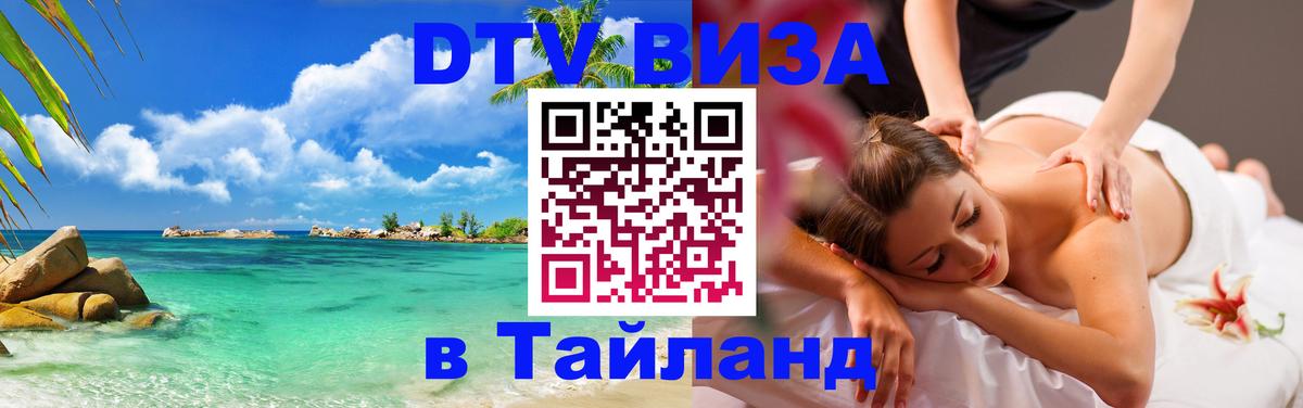 Цены на DTV визу в Таиланд — пакеты услуг, достаточно даже паспорта - Новороссийск  03.10.2025 